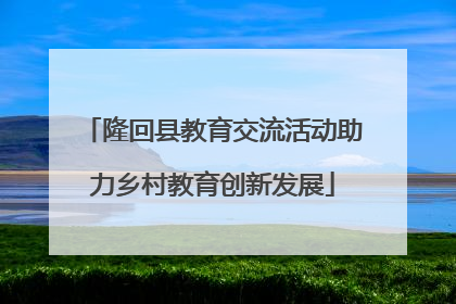 隆回县教育交流活动助力乡村教育创新发展
