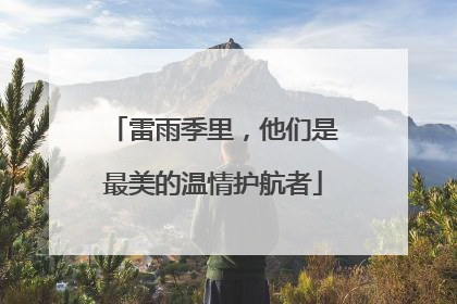 雷雨季里，他们是最美的温情护航者