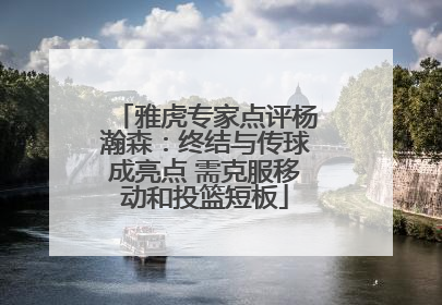 雅虎专家点评杨瀚森：终结与传球成亮点 需克服移动和投篮短板