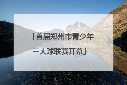 首届郑州市青少年三大球联赛开幕