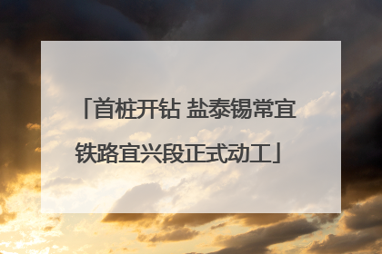 首桩开钻 盐泰锡常宜铁路宜兴段正式动工