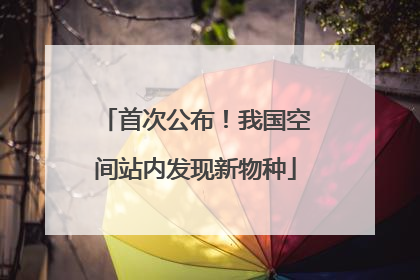 首次公布！我国空间站内发现新物种