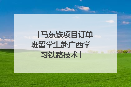马东铁项目订单班留学生赴广西学习铁路技术
