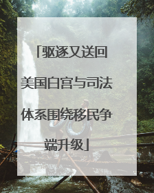 驱逐又送回 美国白宫与司法体系围绕移民争端升级