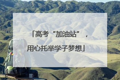 高考“加油站”，用心托举学子梦想