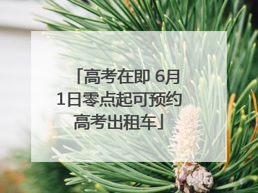 高考在即 6月1日零点起可预约高考出租车