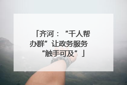 齐河：“千人帮办群”让政务服务“触手可及”