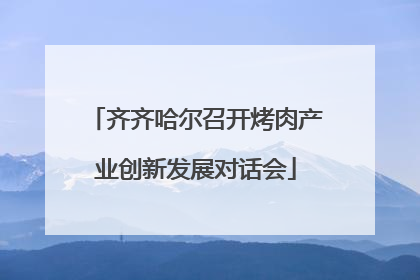 齐齐哈尔召开烤肉产业创新发展对话会