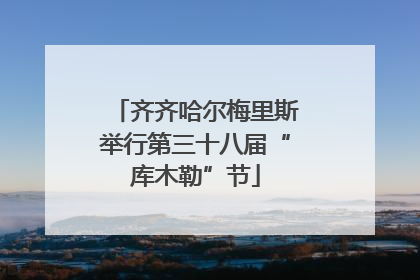 齐齐哈尔梅里斯举行第三十八届“库木勒”节