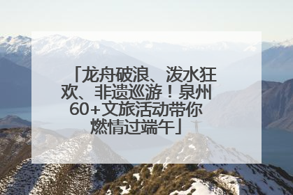 龙舟破浪、泼水狂欢、非遗巡游！泉州60+文旅活动带你燃情过端午
