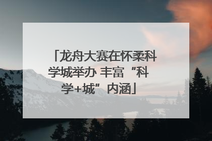 龙舟大赛在怀柔科学城举办 丰富“科学+城”内涵