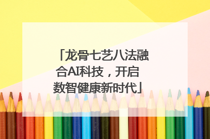 龙骨七艺八法融合AI科技，开启数智健康新时代