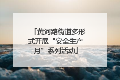 黄河路街道多形式开展“安全生产月”系列活动