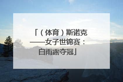 （体育）斯诺克——女子世锦赛：白雨露夺冠