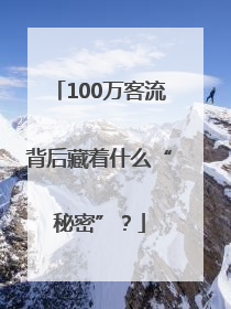 100万客流背后藏着什么“秘密”？