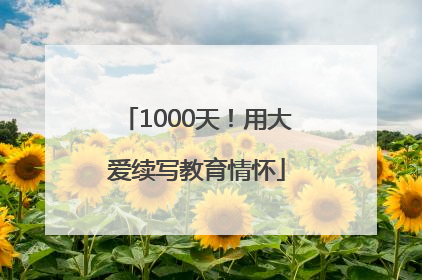 1000天！用大爱续写教育情怀