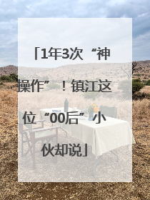 1年3次“神操作”！镇江这位“00后”小伙却说