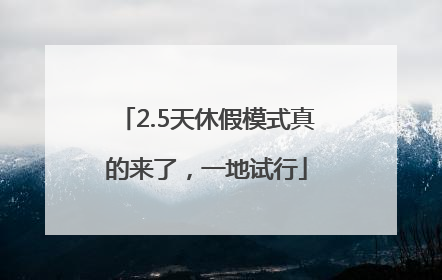 2.5天休假模式真的来了，一地试行