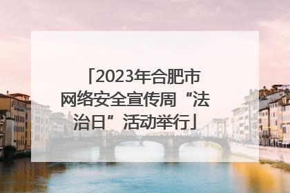 2023年合肥市网络安全宣传周“法治日”活动举行