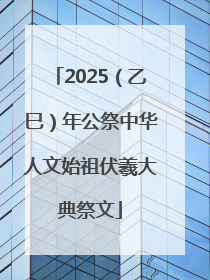 2025（乙巳）年公祭中华人文始祖伏羲大典祭文