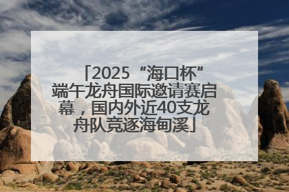 2025“海口杯”端午龙舟国际邀请赛启幕，国内外近40支龙舟队竞逐海甸溪