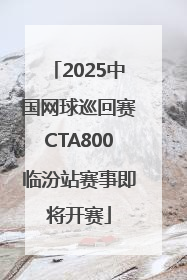 2025中国网球巡回赛CTA800临汾站赛事即将开赛
