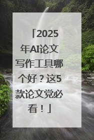 2025年AI论文写作工具哪个好？这5款论文党必看！