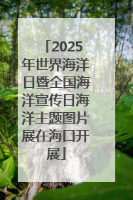 2025年世界海洋日暨全国海洋宣传日海洋主题图片展在海口开展