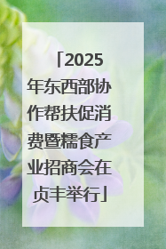 2025年东西部协作帮扶促消费暨糯食产业招商会在贞丰举行