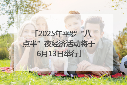 2025年平罗“八点半”夜经济活动将于6月13日举行