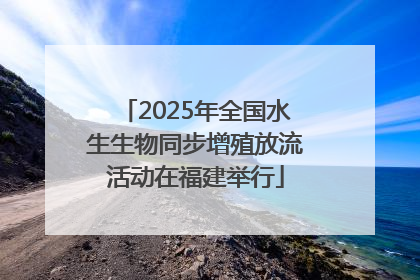 2025年全国水生生物同步增殖放流活动在福建举行