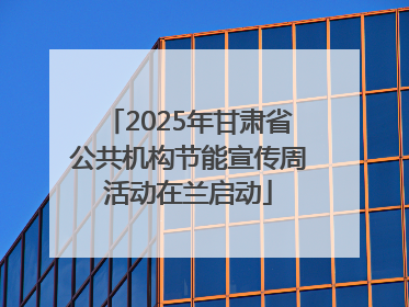 2025年甘肃省公共机构节能宣传周活动在兰启动