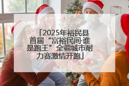 2025年裕民县首届“富裕民间·谁是跑王”全疆城市耐力赛激情开跑