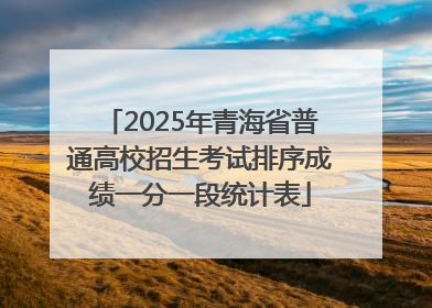 2025年青海省普通高校招生考试排序成绩一分一段统计表