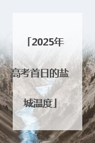 2025年高考首日的盐城温度