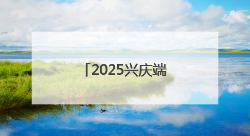 2025兴庆端午狂欢，非遗焰火民俗节燃情启幕
