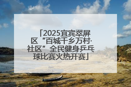 2025宜宾翠屏区“百城千乡万村·社区”全民健身乒乓球比赛火热开赛