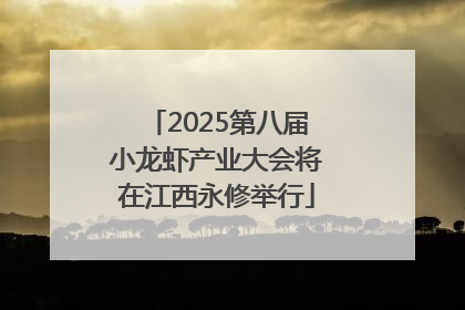 2025第八届小龙虾产业大会将在江西永修举行
