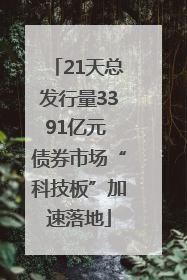 21天总发行量3391亿元 债券市场“科技板”加速落地