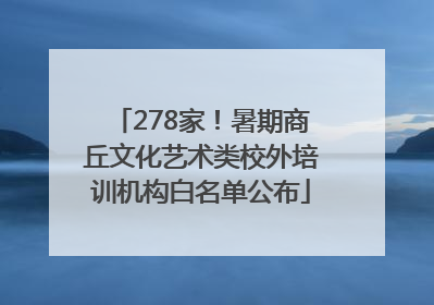 278家！暑期商丘文化艺术类校外培训机构白名单公布