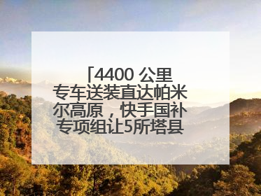 4400 公里专车送装直达帕米尔高原，快手国补专项组让5所塔县小学换新洗衣机