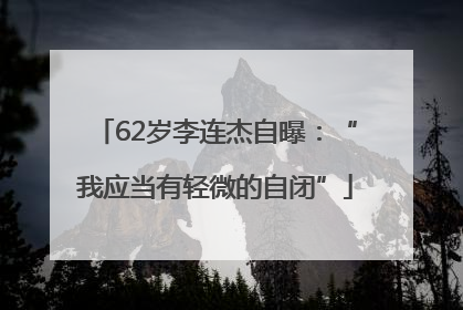 62岁李连杰自曝：“我应当有轻微的自闭”