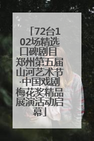72台102场精选口碑剧目 郑州第五届山河艺术节·中国戏剧梅花奖精品展演活动启幕