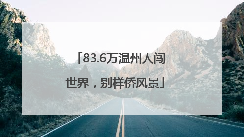 83.6万温州人闯世界，别样侨风景