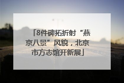 8件碑拓折射“燕京八景”风貌，北京市方志馆开新展