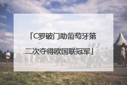 C罗破门助葡萄牙第二次夺得欧国联冠军