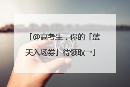 @高考生，你的「蓝天入场券」待领取→