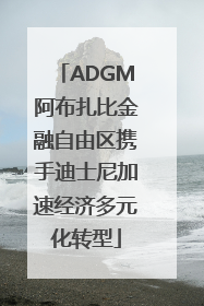 ADGM阿布扎比金融自由区携手迪士尼加速经济多元化转型