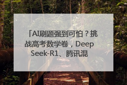 AI刷题强到可怕？挑战高考数学卷，DeepSeek-R1、腾讯混元T1、Grok 3等十大模型测评来了