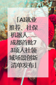 AI就业推荐、社保机器人……成都首批73项人社领域场景创新清单发布